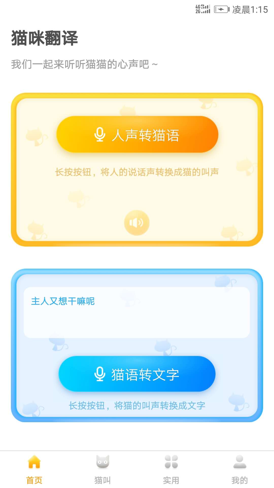 人猫翻译器app