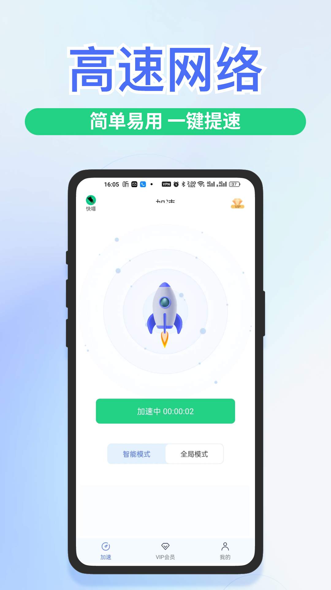 快喵加速器app