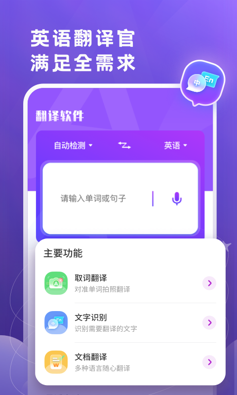 英语翻译官app