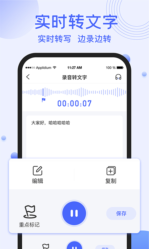 录音转文字提取app