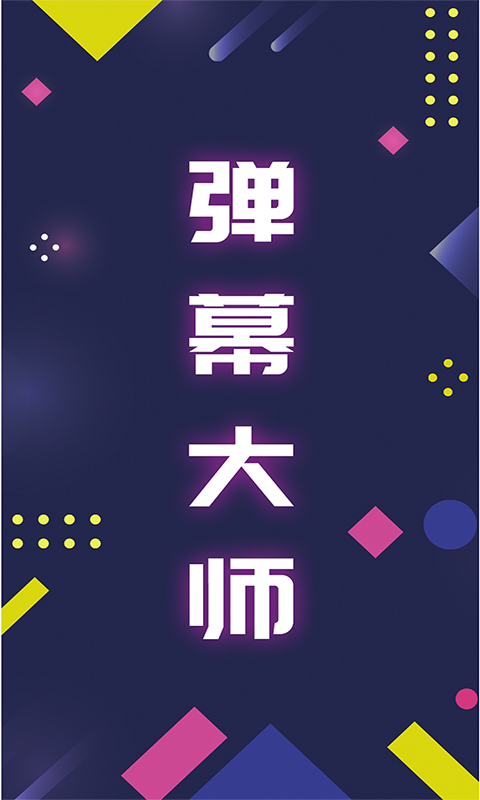 手持弹幕大师app
