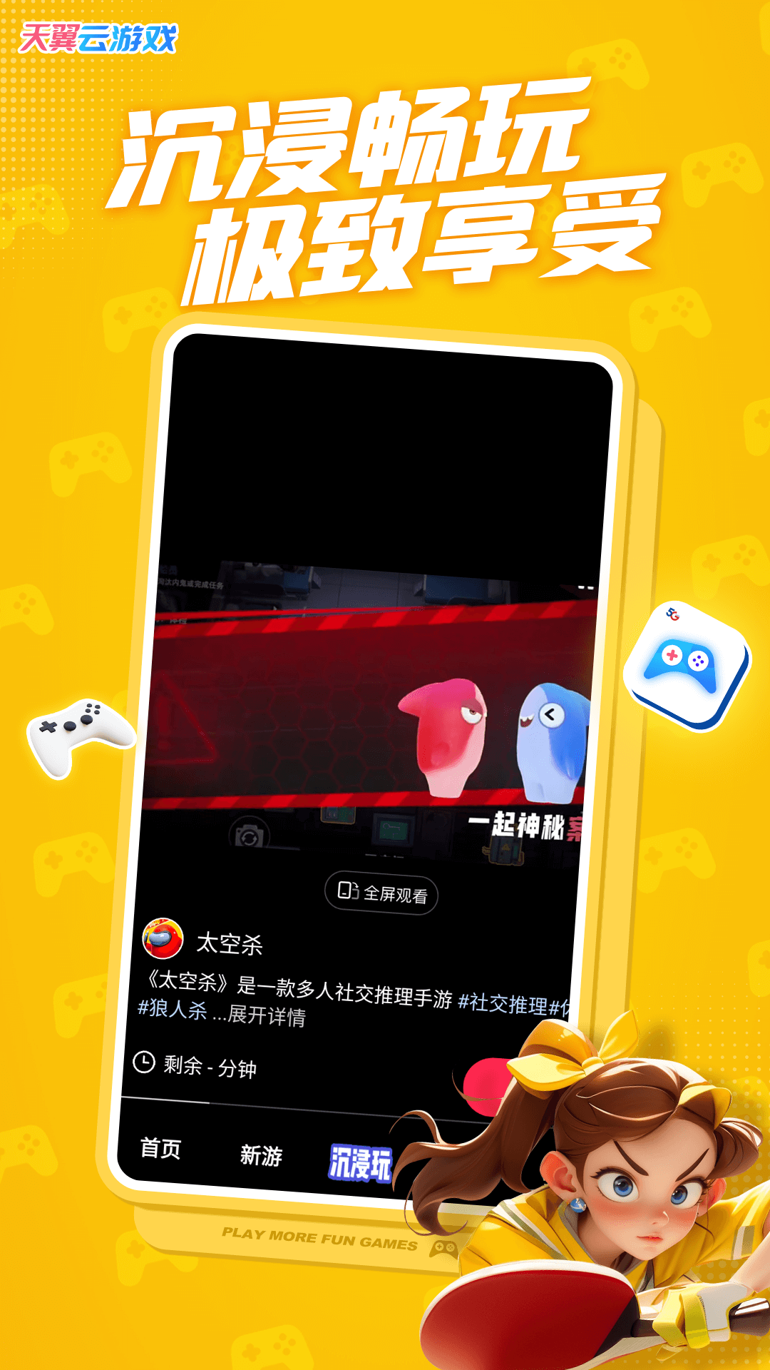 天翼云游戏app