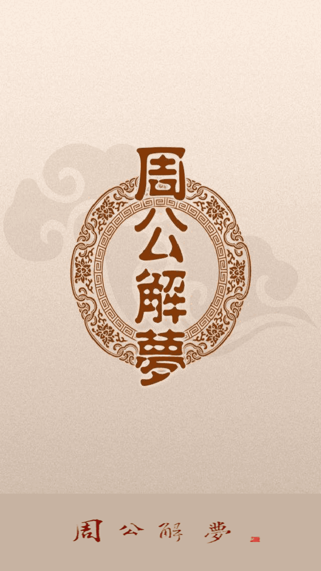 周公解梦app