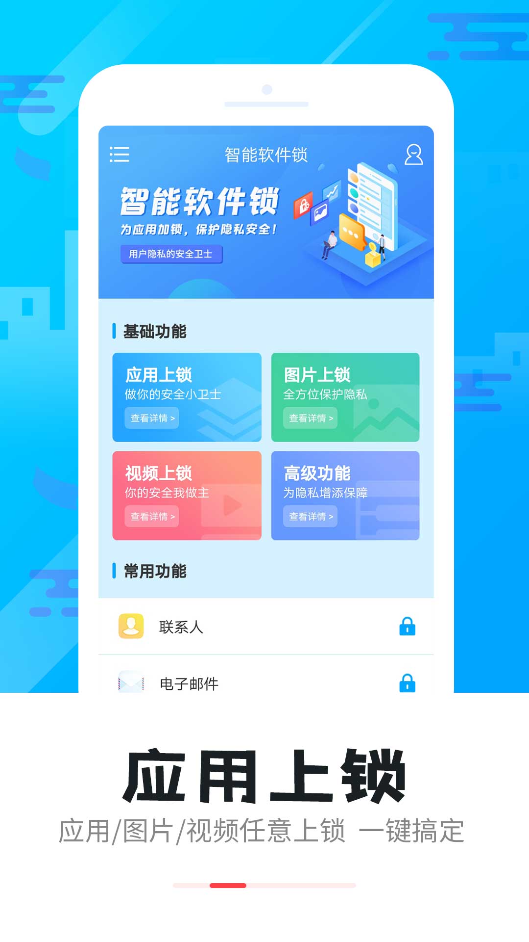 智能软件锁app