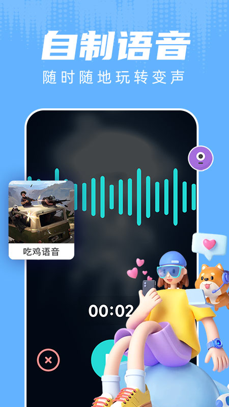 和平变声器app