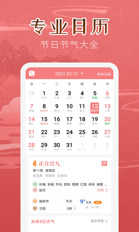 万年历+app