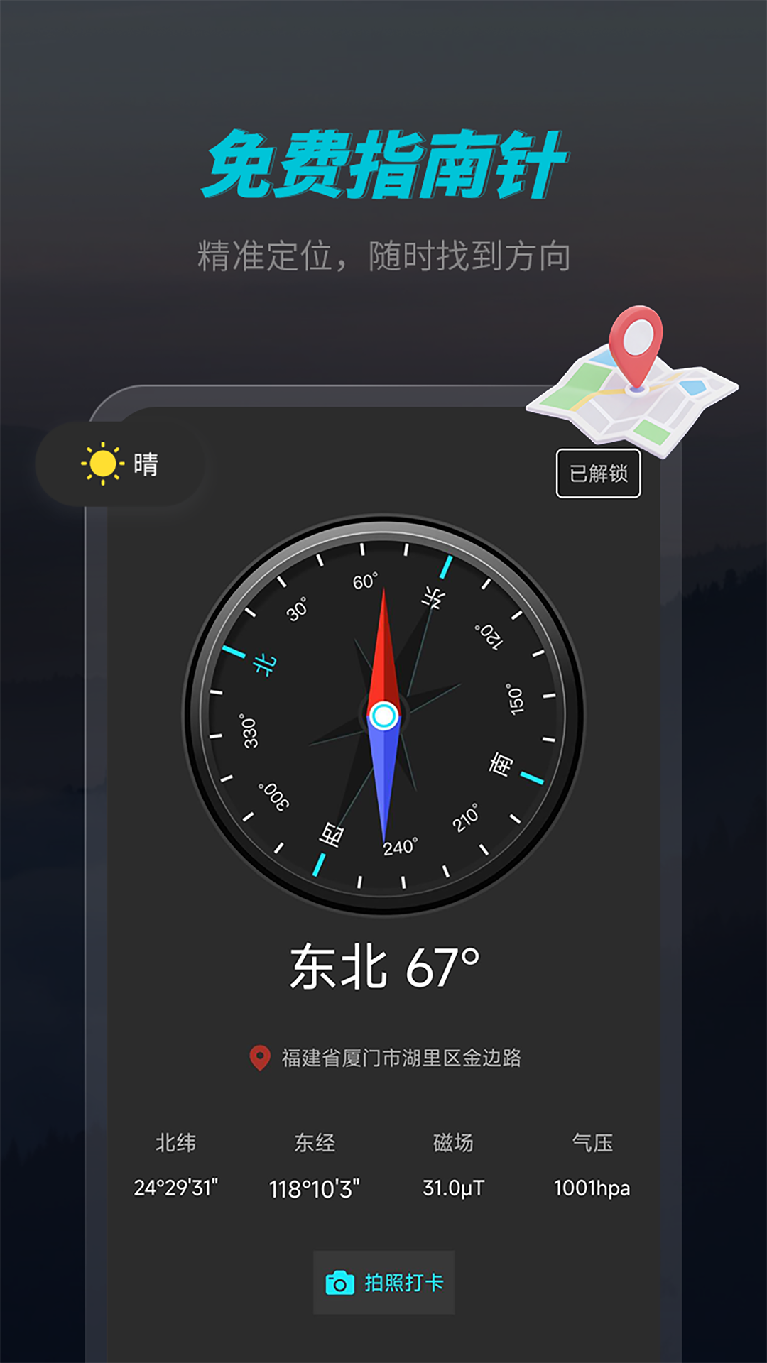 免费指南针app