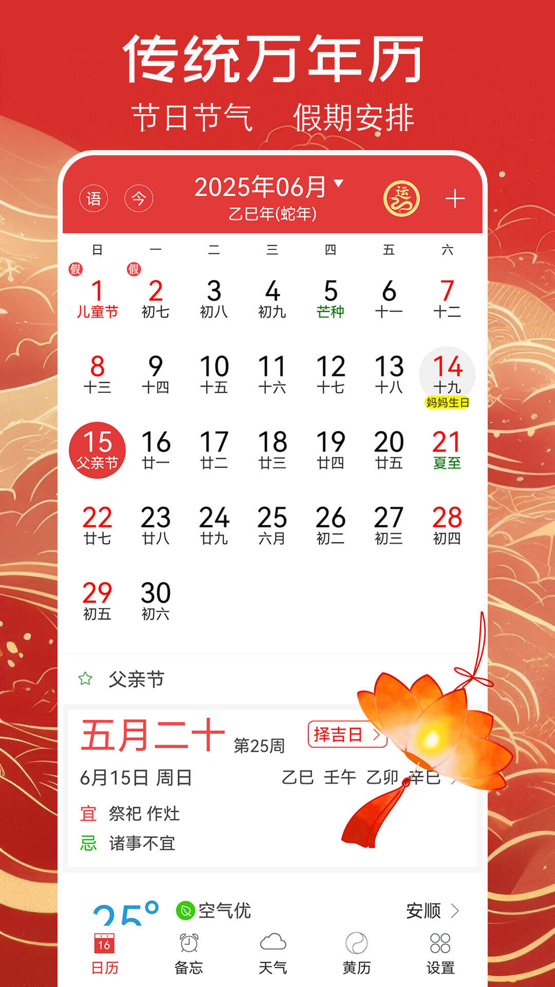 万年历黄历app