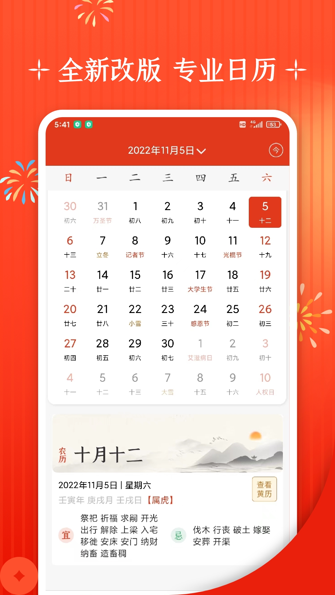 万年历app