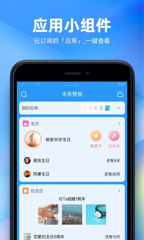 未来管家app