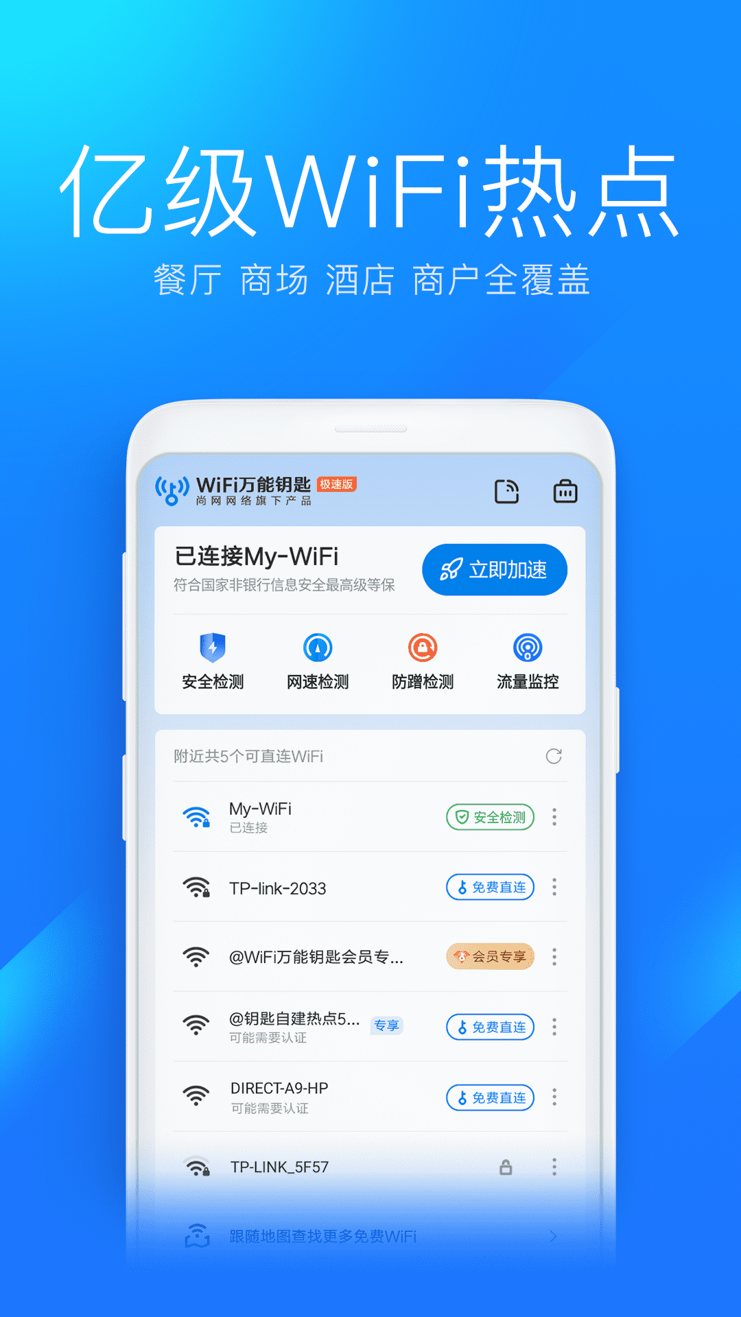 WiFi万能钥匙极速版app