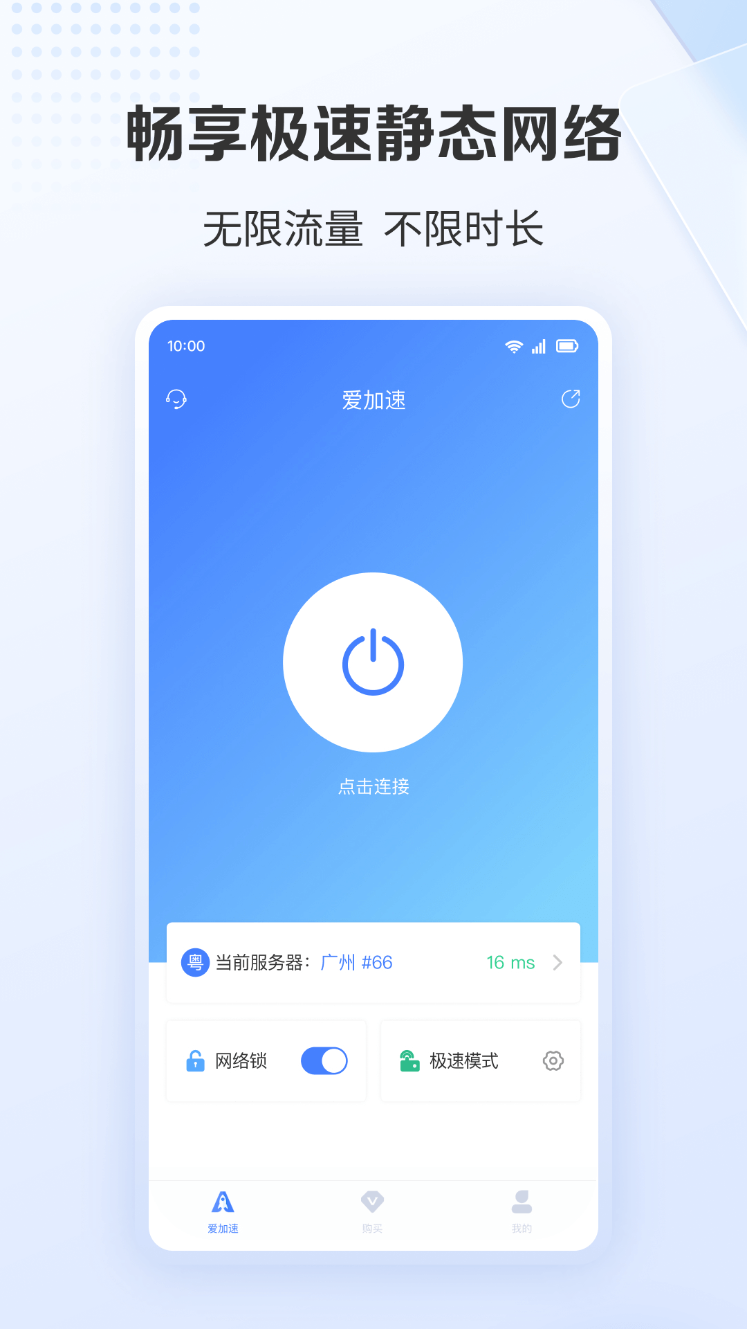 爱加速app