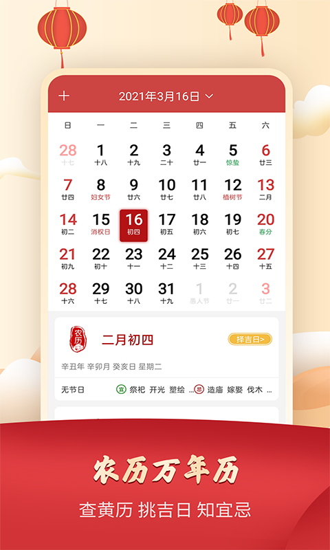 365农历万年历app
