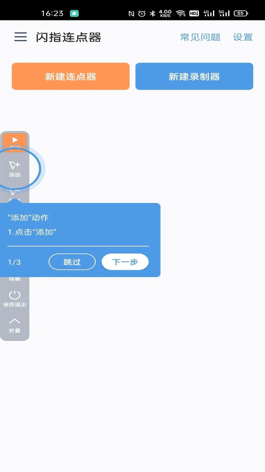 闪指连点器app