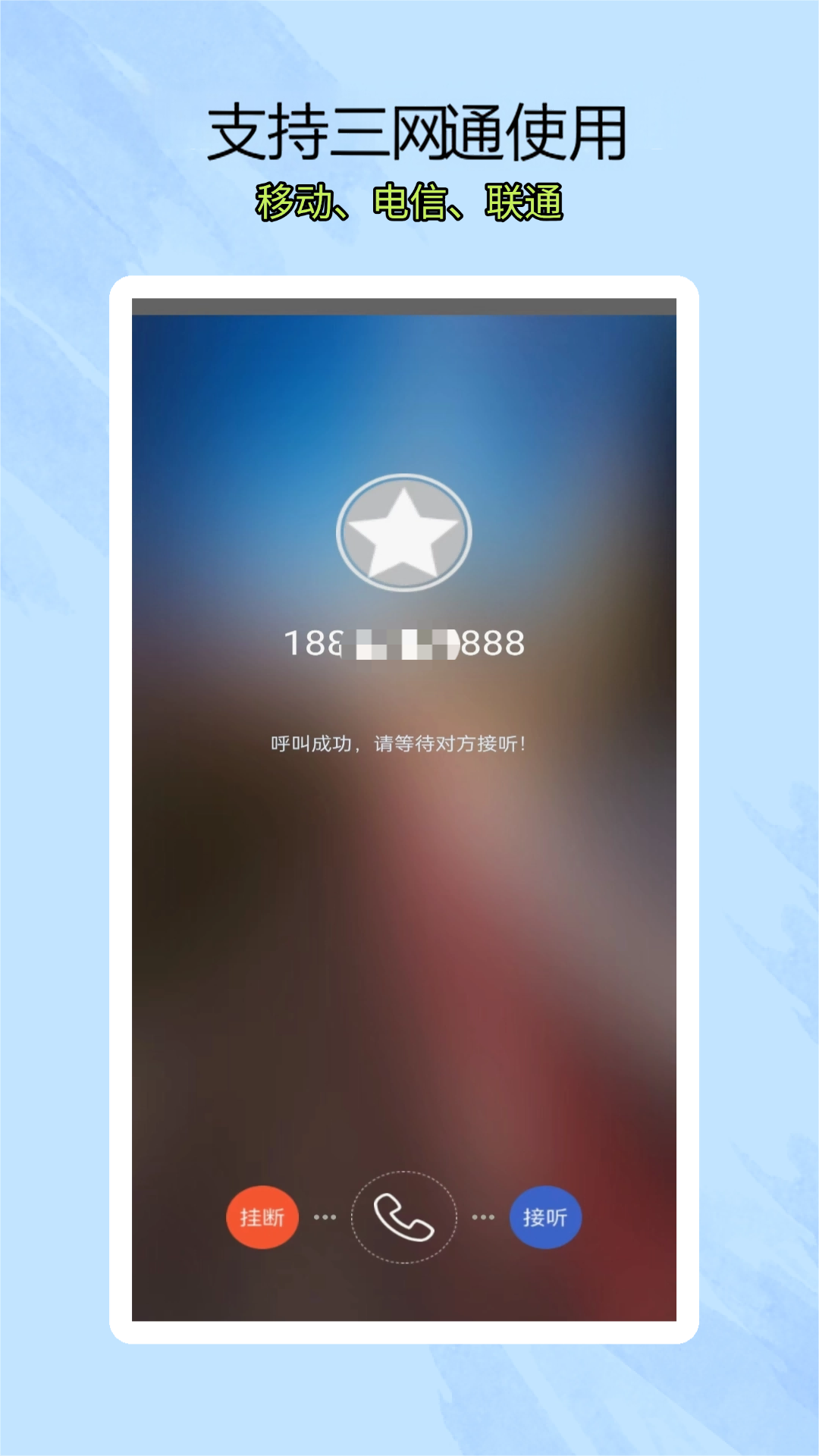 靓号网络电话app