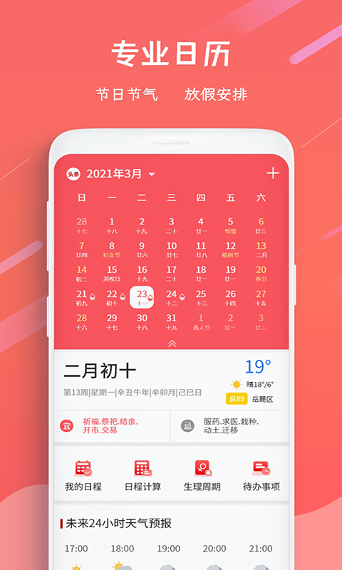 日历万年历app