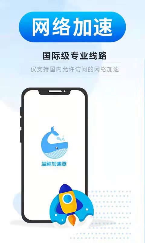 蓝鲸加速器app