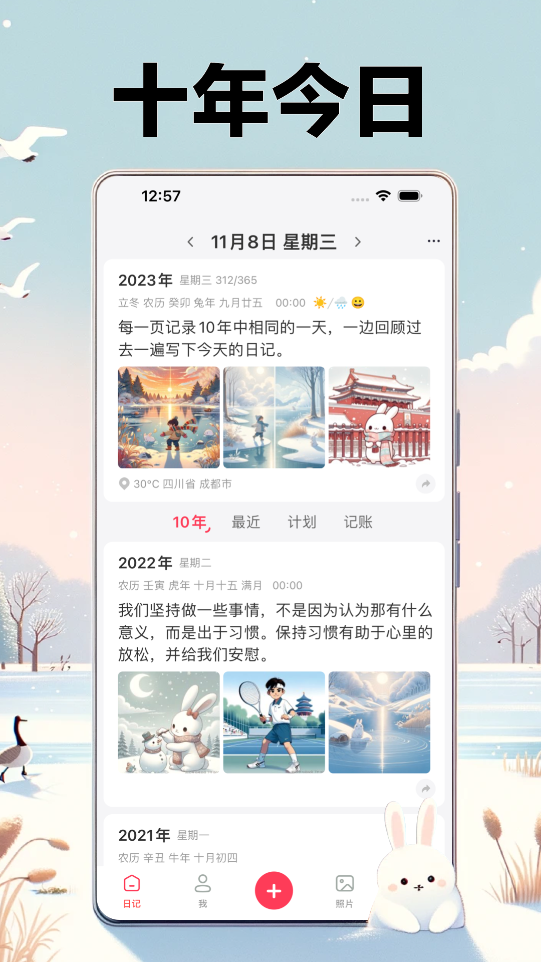 十年日记app