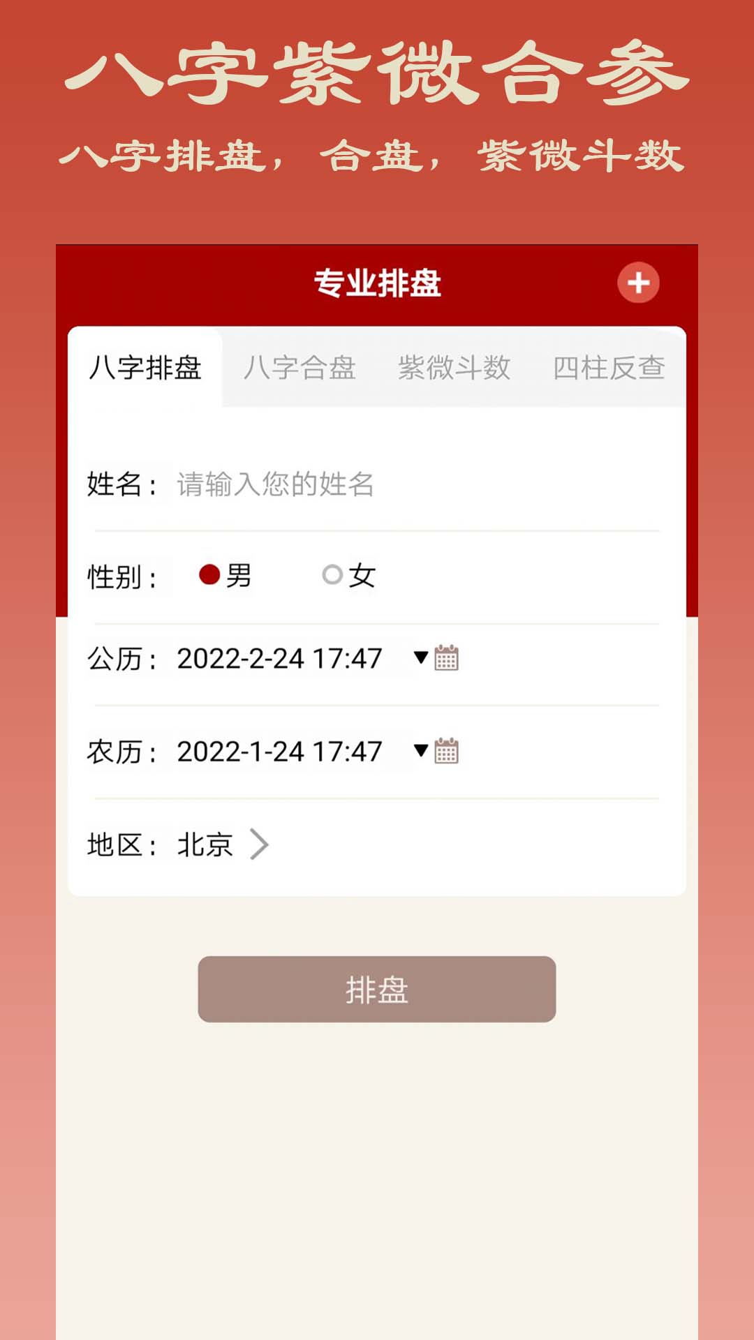 大师八字app