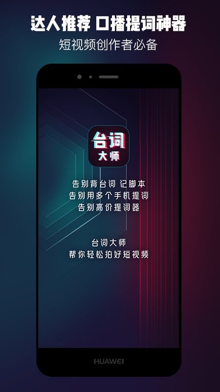 提词器台词大师app