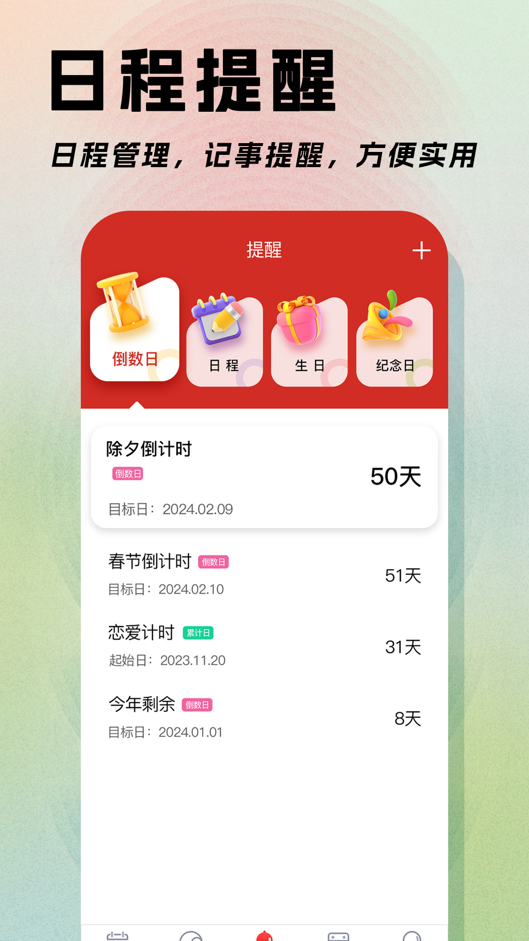 日程日历app