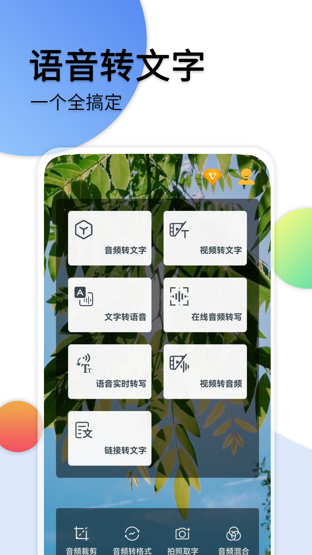 音频转文字app