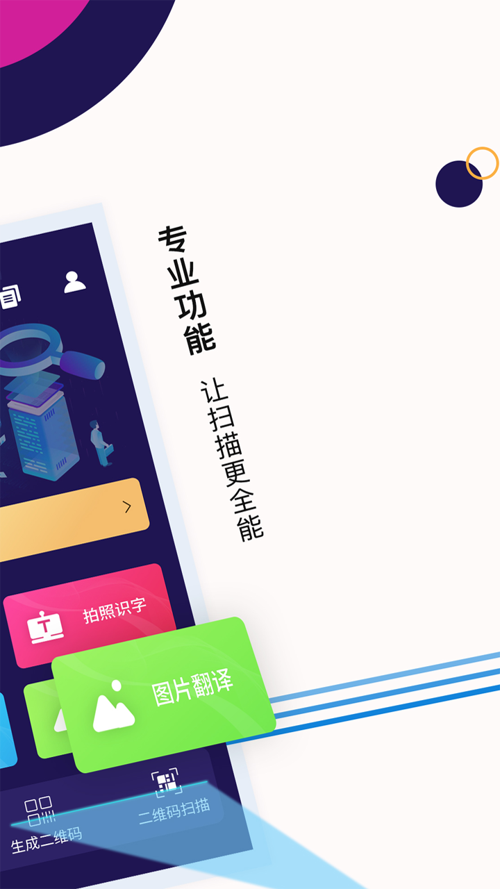 扫描全能app