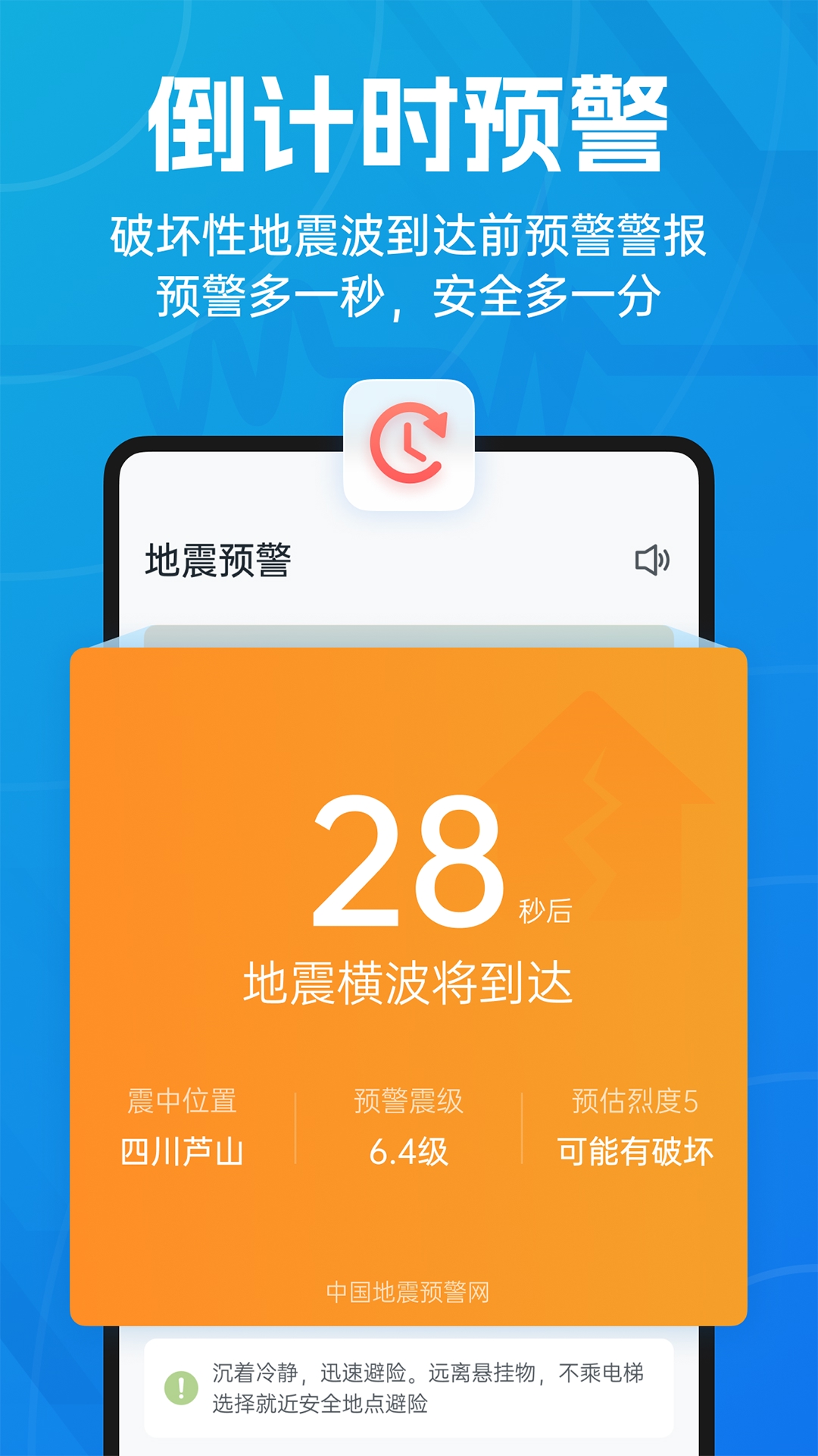地震预警-倒计时警报app