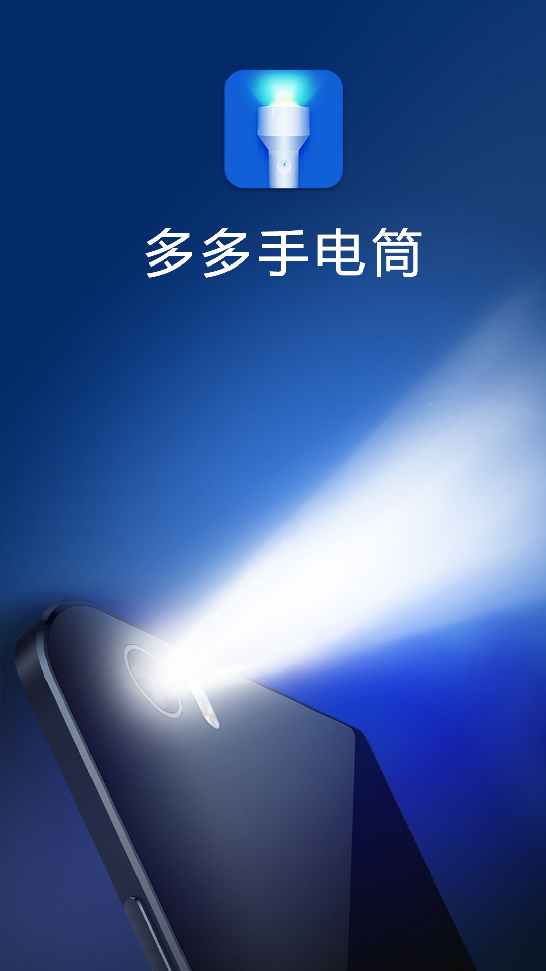 多多手电筒app