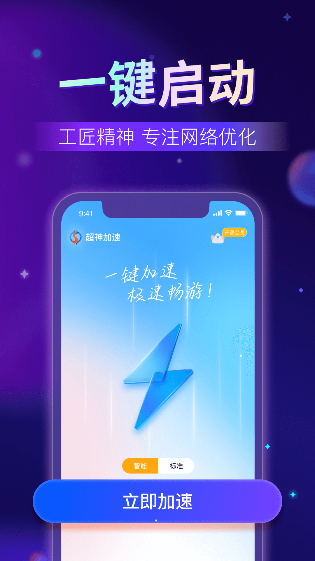 超神加速器app