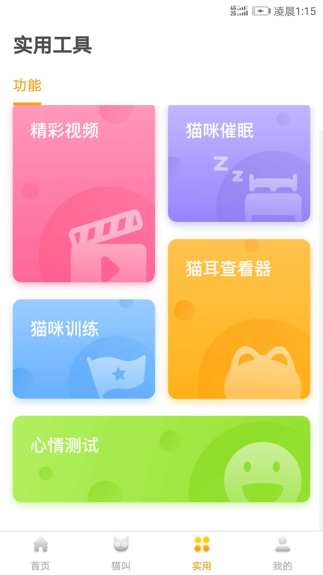 人猫翻译器app