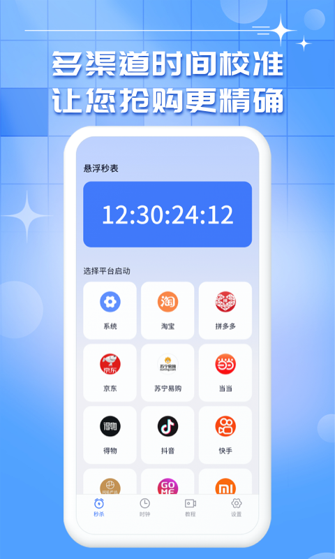 悬浮秒表app