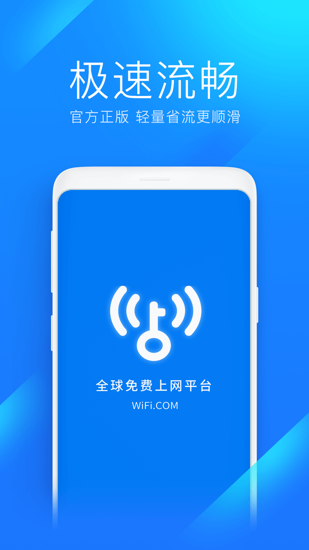 WiFi万能钥匙极速版app