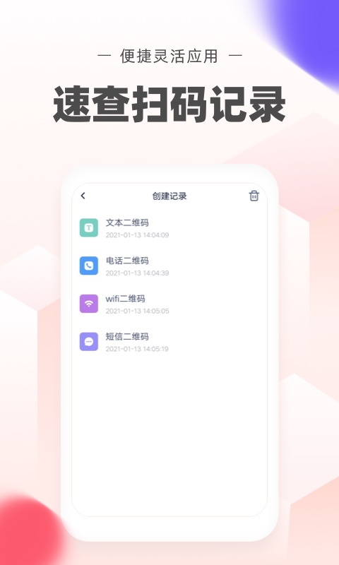 极速二维码app