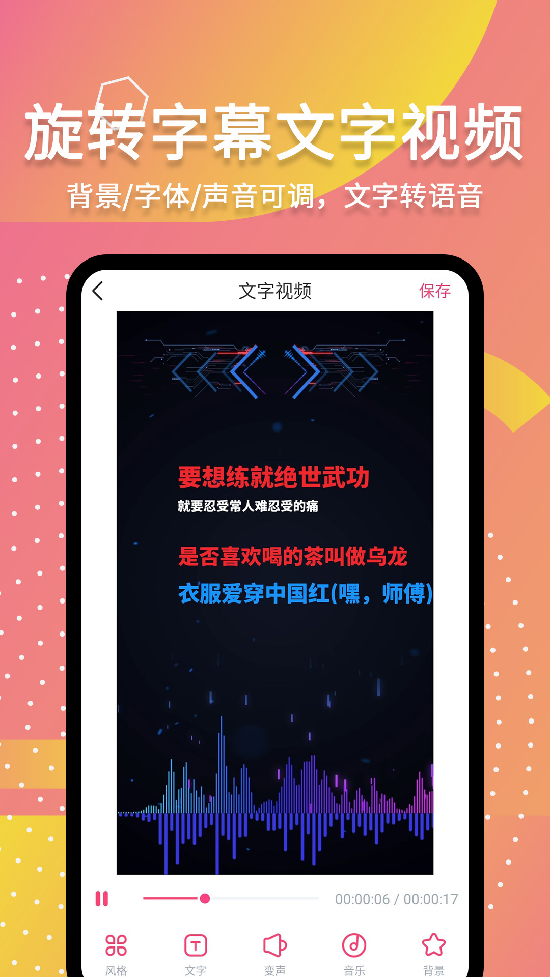 滚动字幕动画app