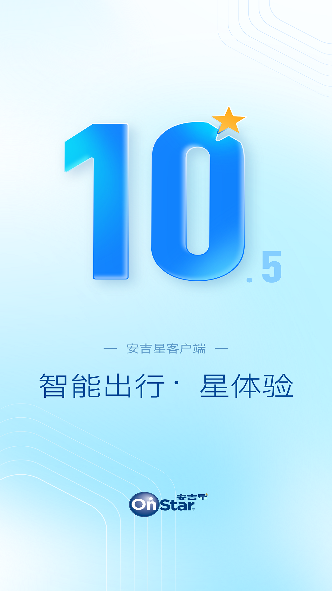 安吉星app