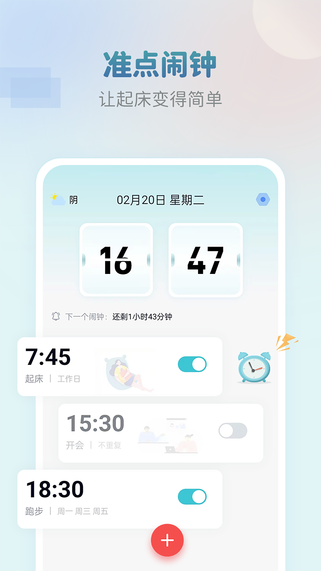 准点闹钟app