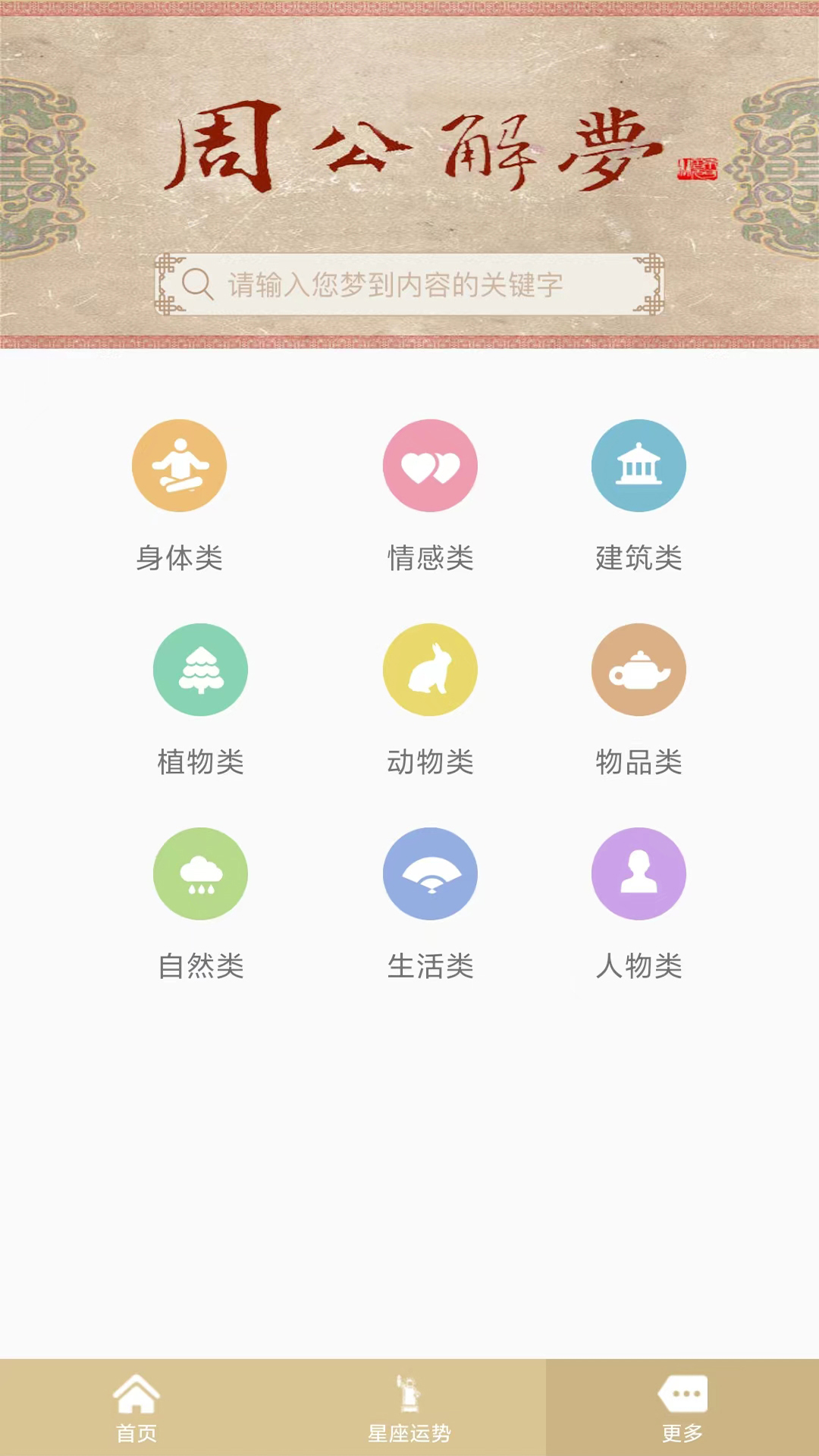 周公解梦app