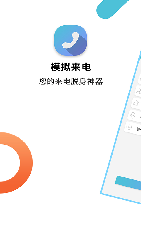 模拟来电通话app