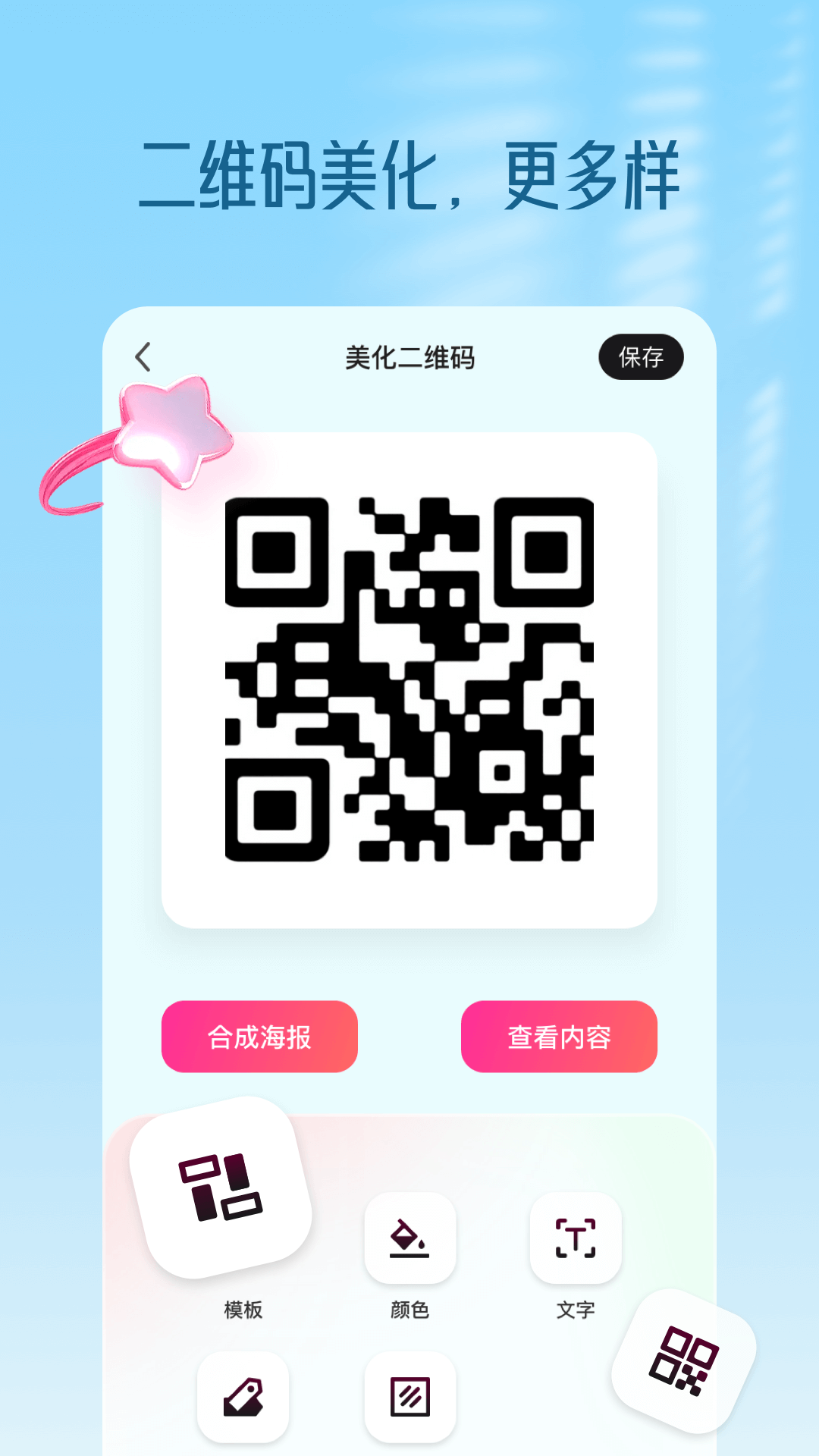 二维码生成器app