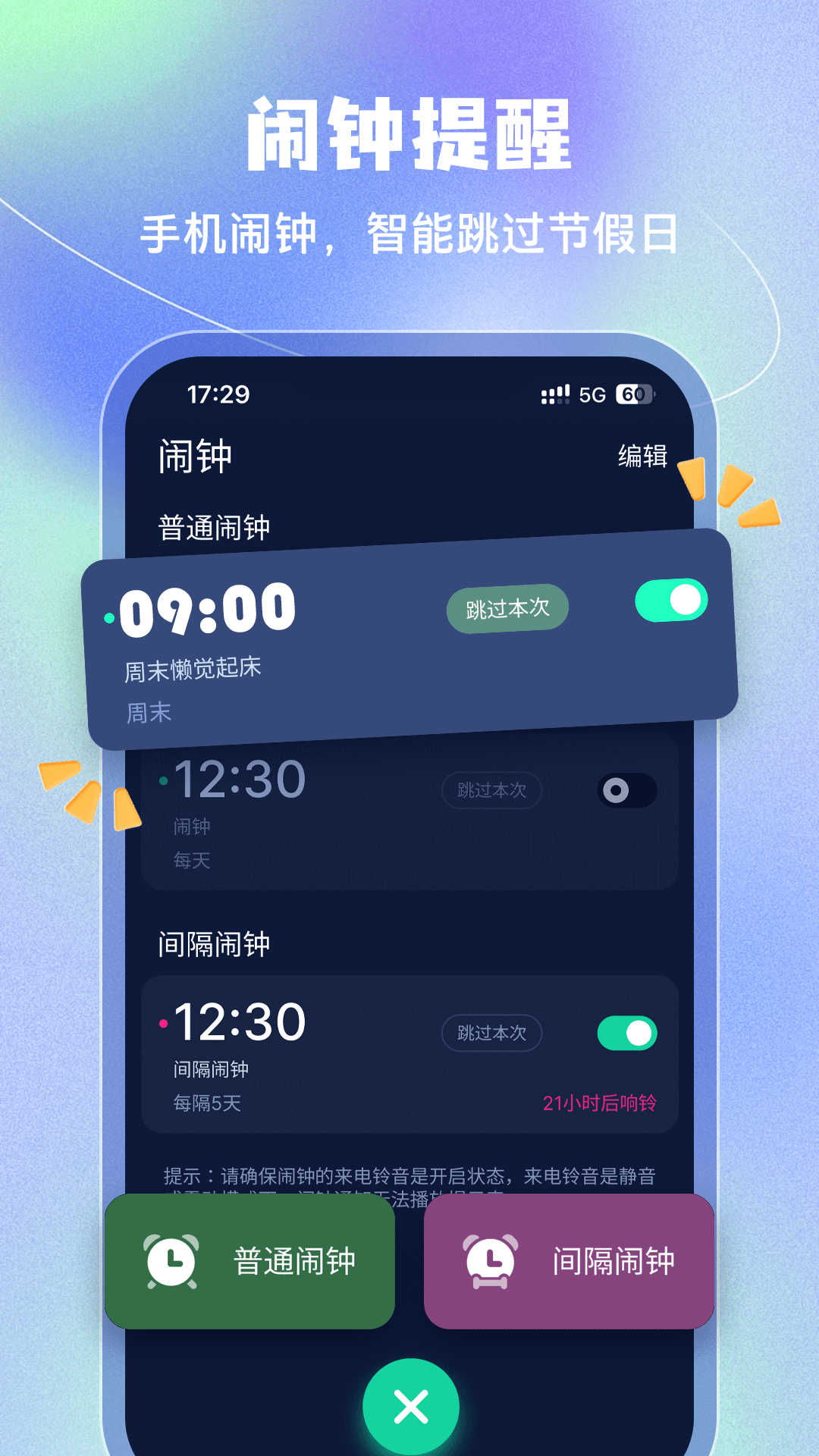 手机闹钟app