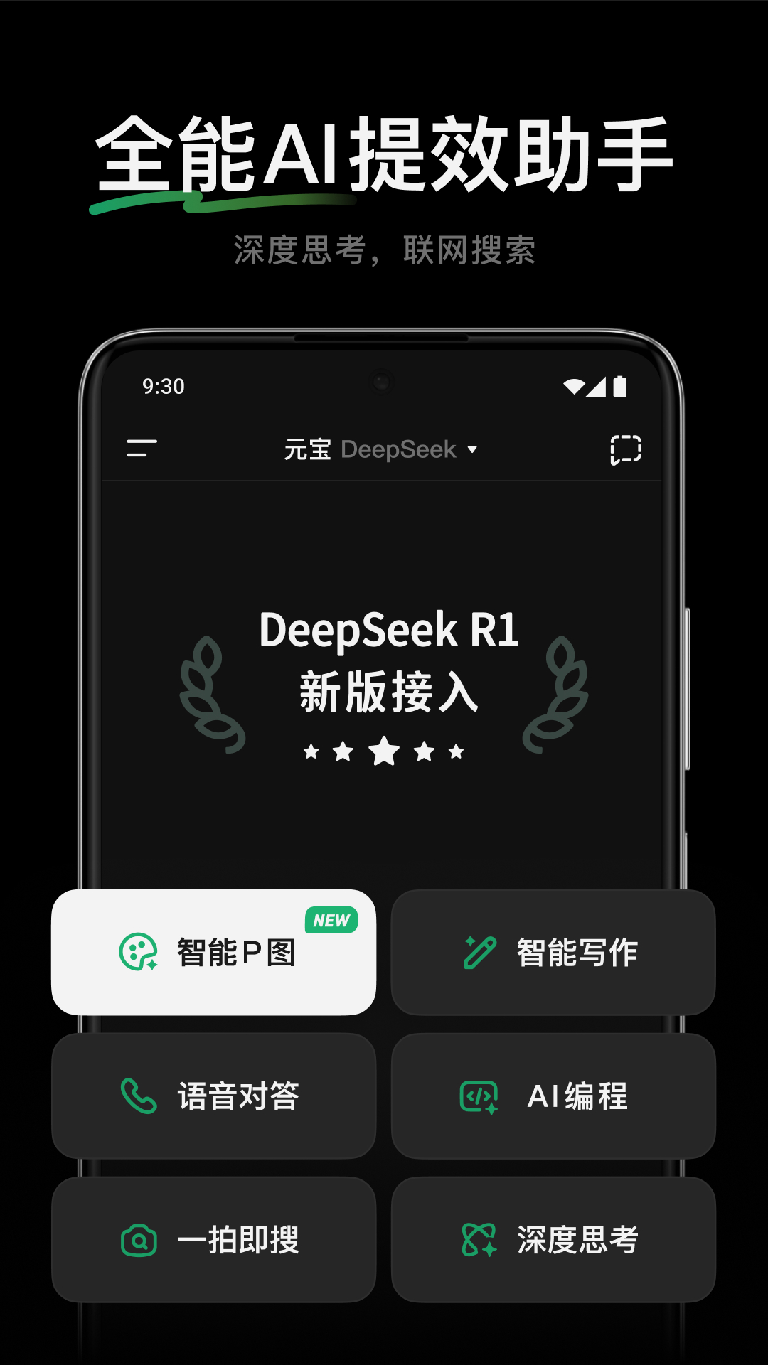 腾讯元宝-DeepSeek R1联网、满血上线app
