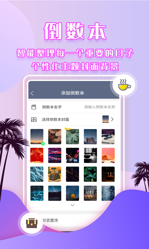 倒数时间管理器app