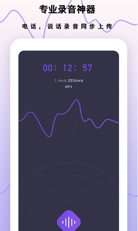 超级手机录音笔app