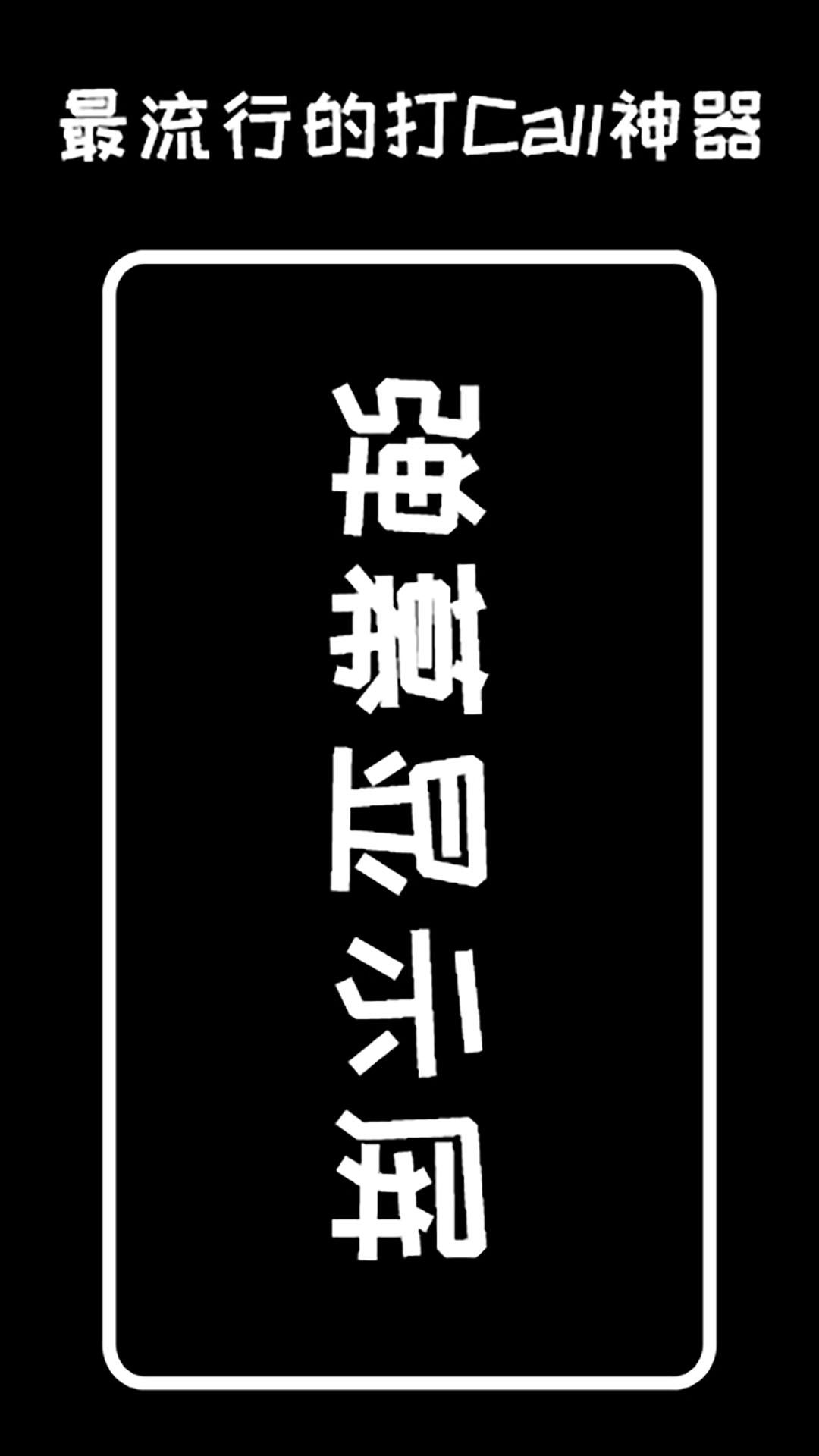 弹幕显示屏app