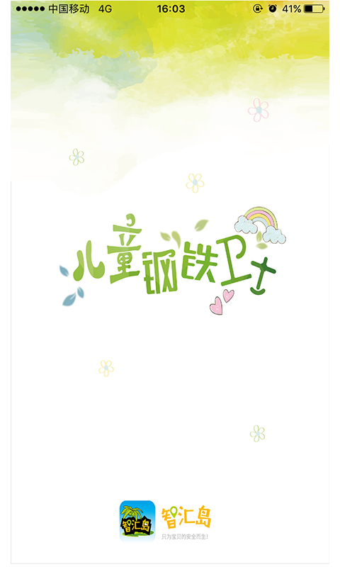 智汇岛app