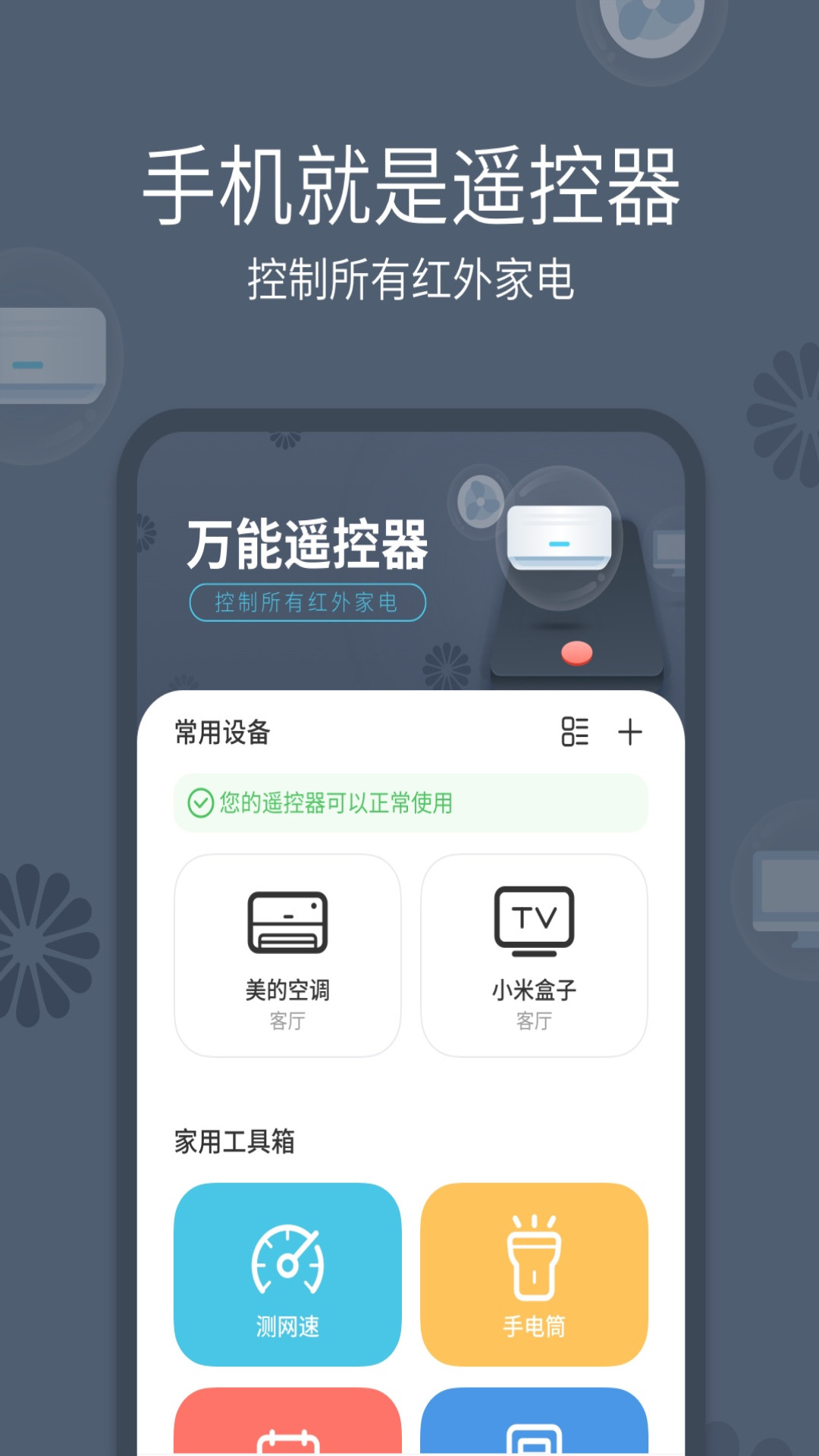 全能手机遥控器app