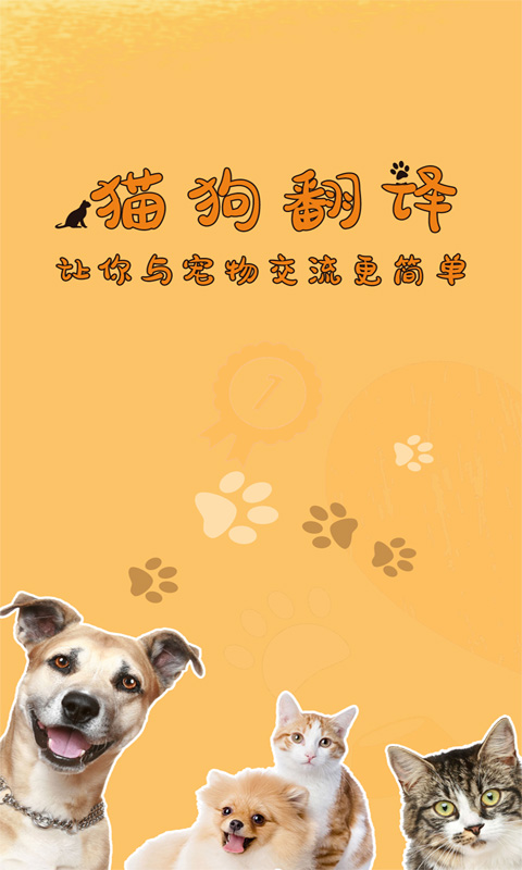 猫狗翻译器软件app