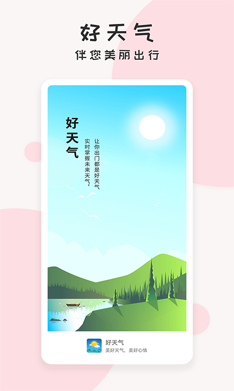 好天气app