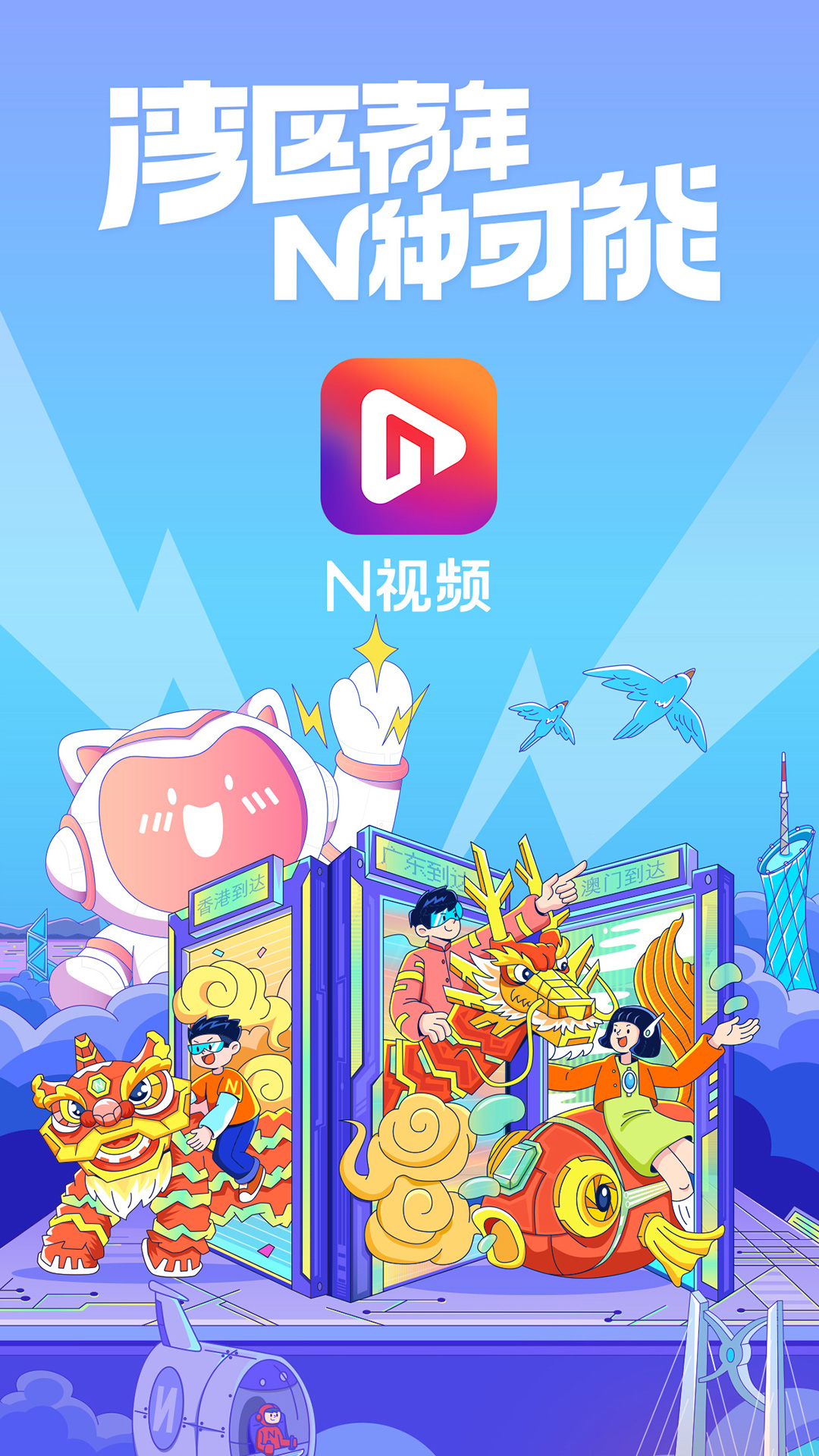 N视频app